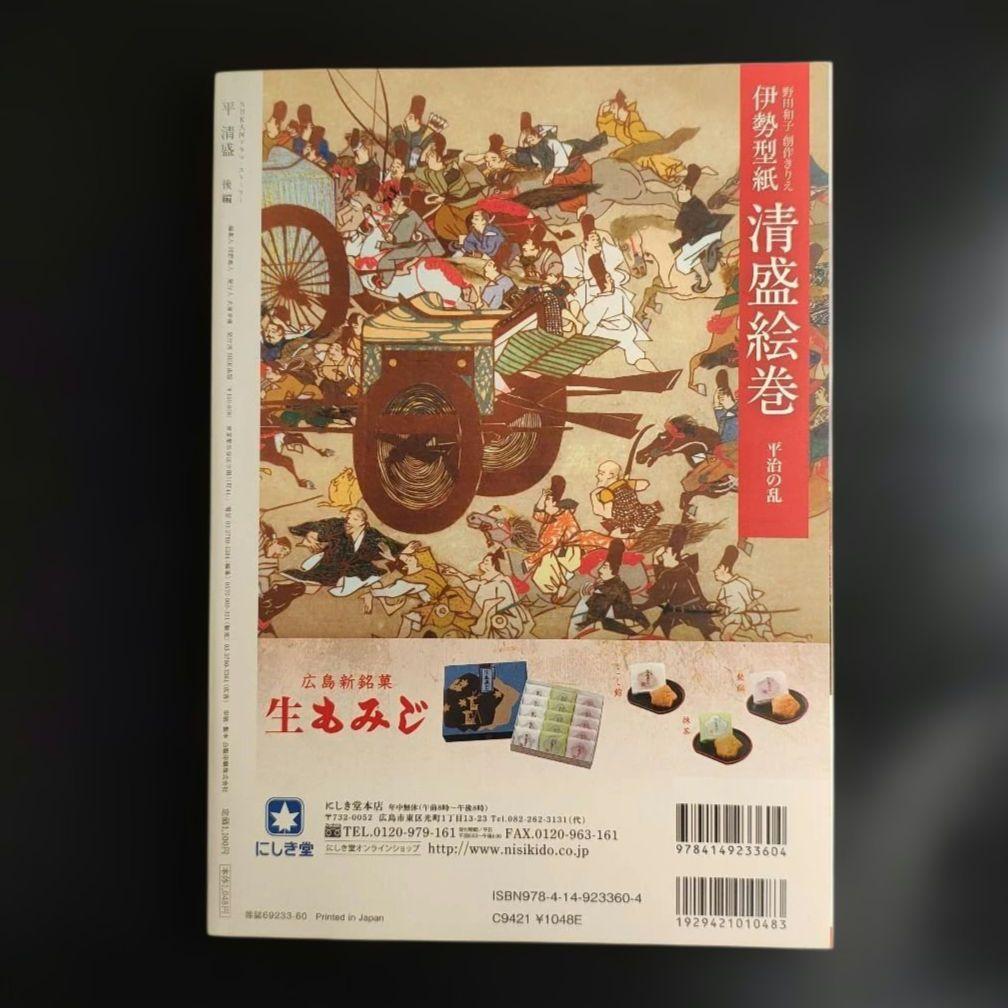 NHK大河ドラマ 平清盛 完全版 DVD-BOX 第壱集・第弐集 ガイド本 前後