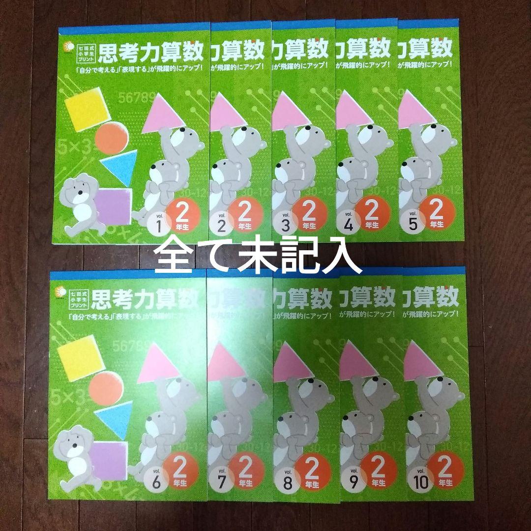七田式 小学生プリント 算数2年生 思考力算数 10冊セット