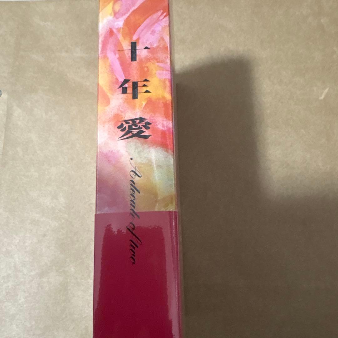 十年愛 DVD-BOX〈5枚組〉 新品未開封品