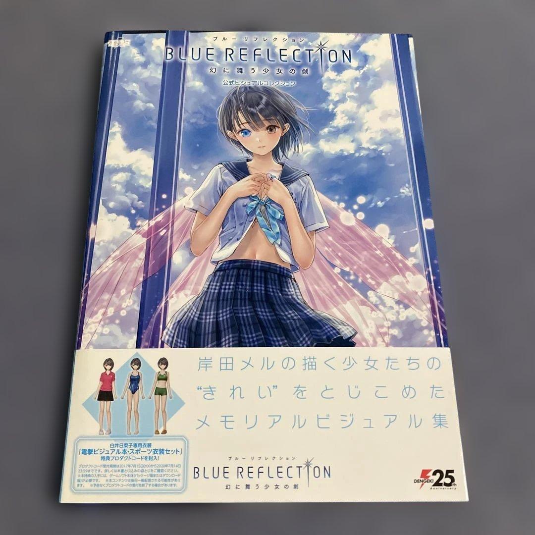 BLUE REFLECTION幻に舞う少女　公式ビジュアルコレクション岸田メル