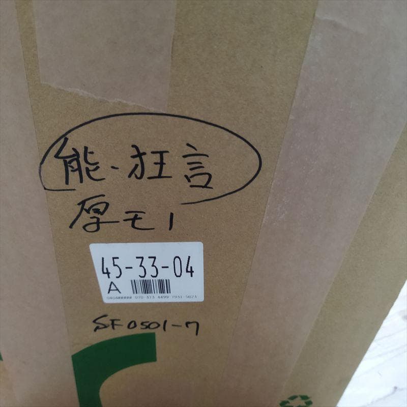 能　狂言【1箱】SF0501-7 純邦楽　能楽　猿楽　囃子