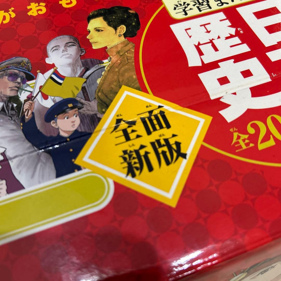 日本の歴史 1-20巻セット 限定特典　クリスタルアート付き