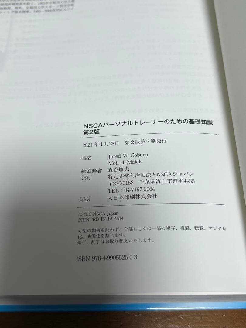 NSCAパーソナルトレーナーのための基礎知識 第2版