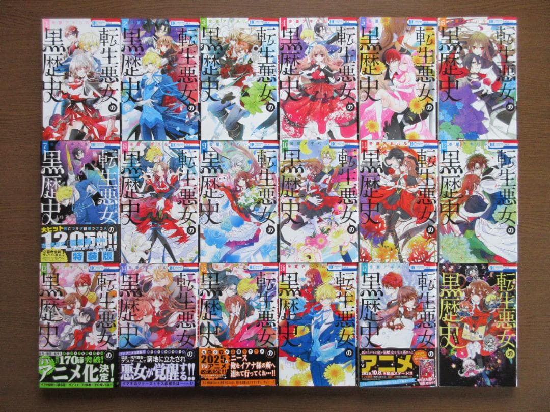 【転生悪女の黒歴史】既刊全巻（17巻） ＋【転生悪女の黒歴史 番外編集】