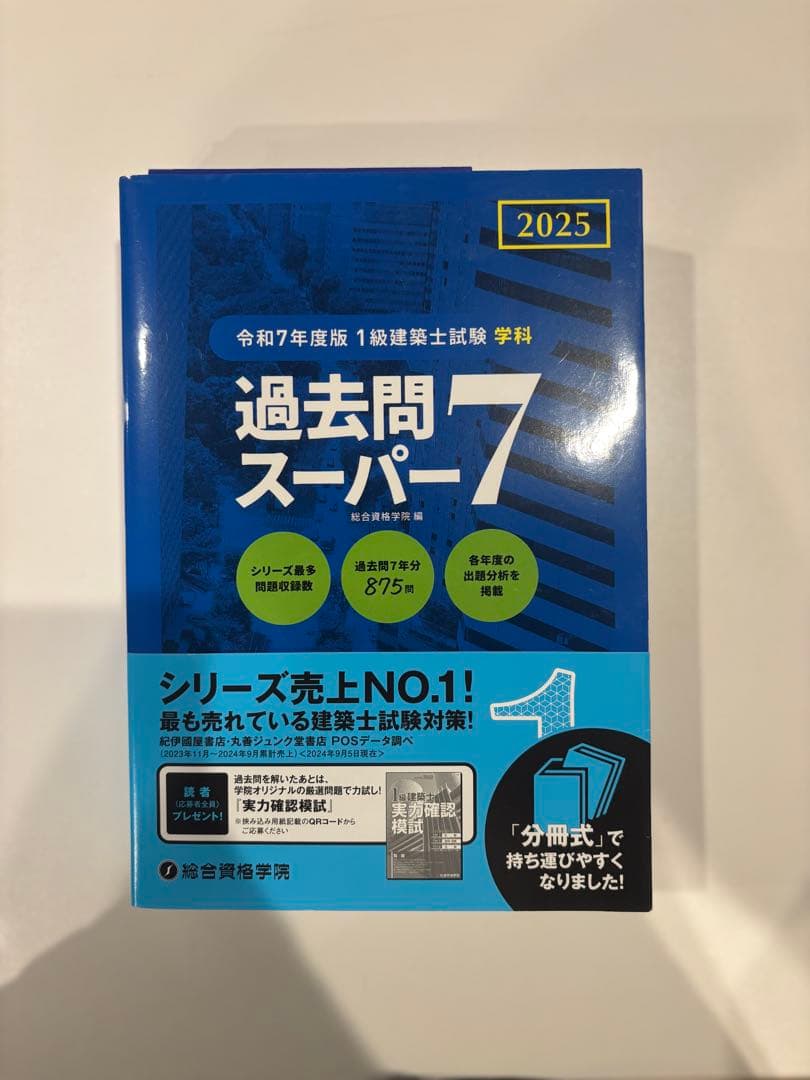 1級建築士試験 学科　過去問スーパー7 2025・完全攻略超重要ポイント集