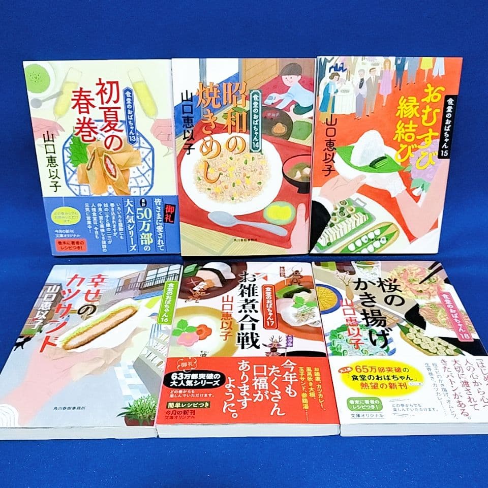 【食堂のおばちゃん シリーズ】1〜18巻 全巻セット／山口恵以子 著