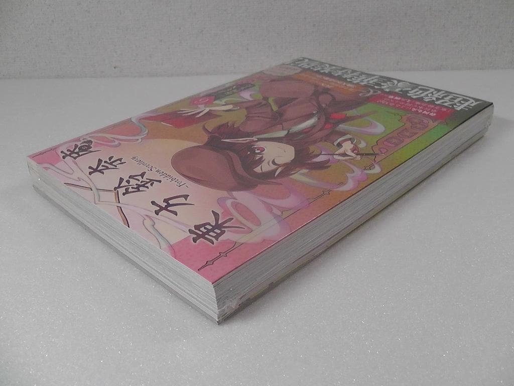 【未開封】 東方鈴奈庵 Forbidden Scrollery. 第６巻 特装版