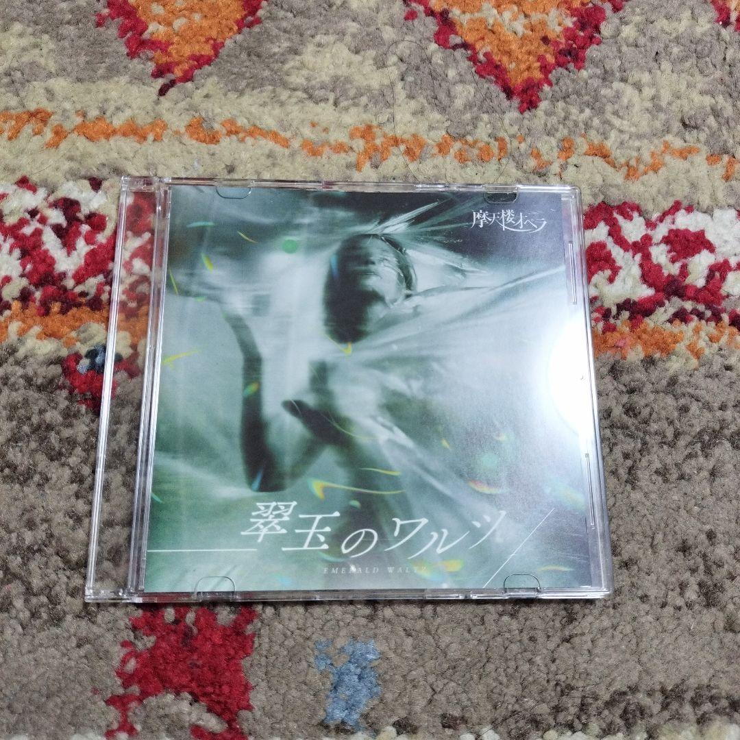 摩天楼オペラ / 翠玉のワルツ 非売品