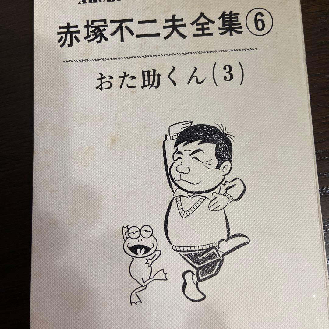 おた助くん③初版 赤塚不二夫