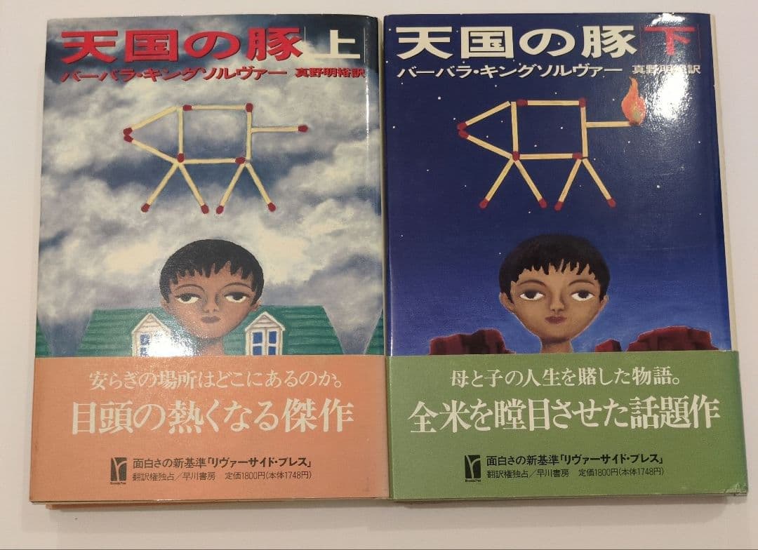 天国の豚 上下