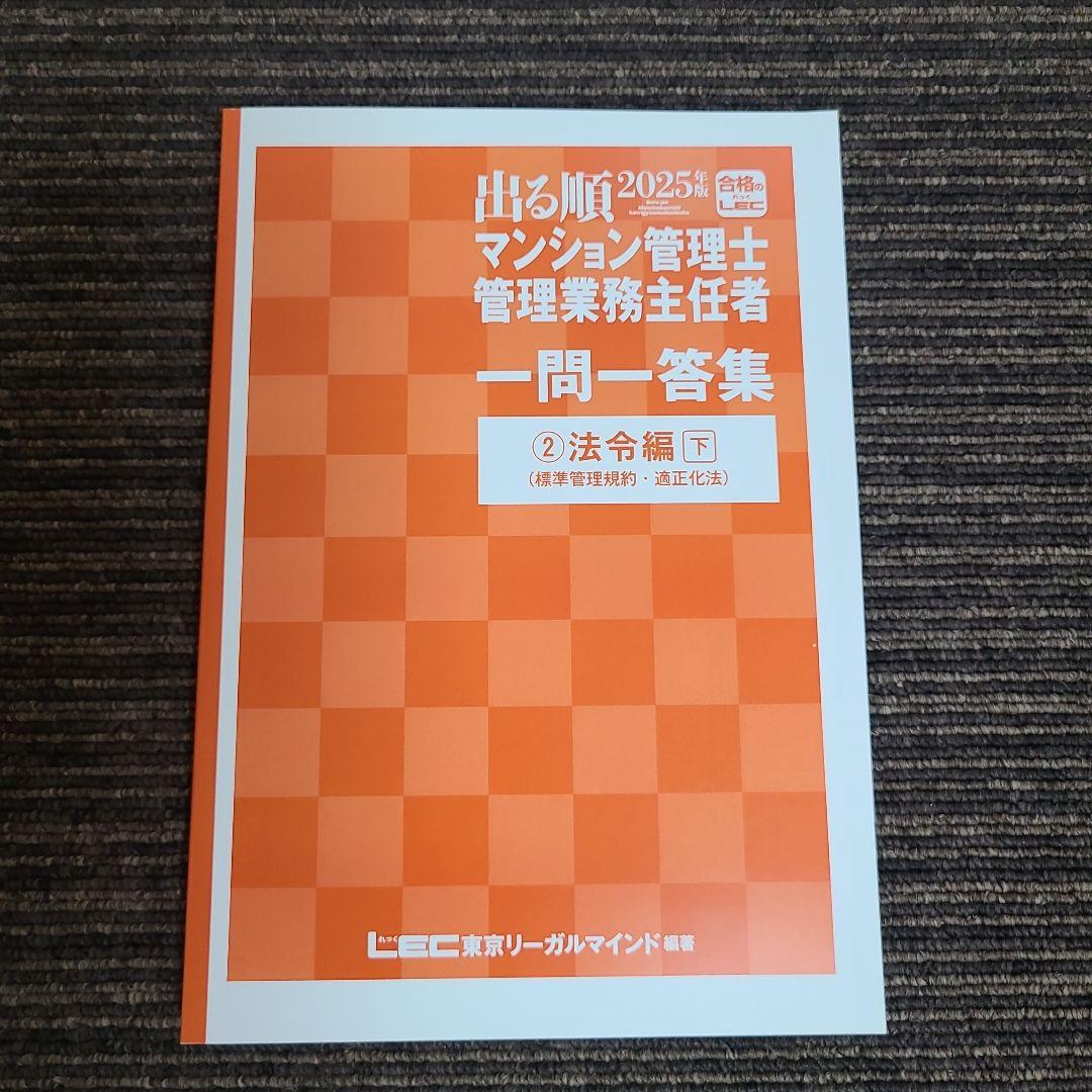 2025年版 出る順マンション管理士 管理業務主任者 一問一答集 ①·②·③