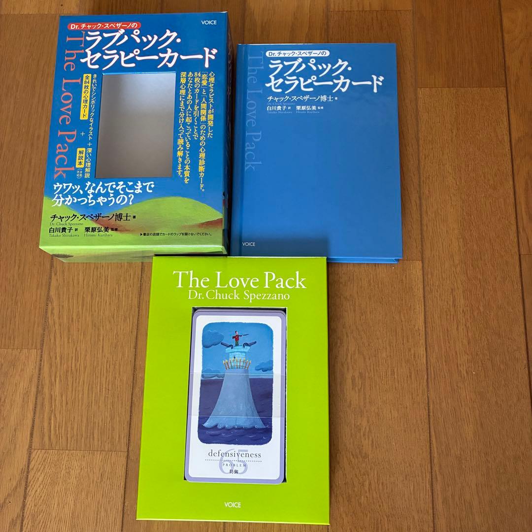 【魂の癒やし】ラブパック・セラピーカード 解説本付 チャック・スペザーノ