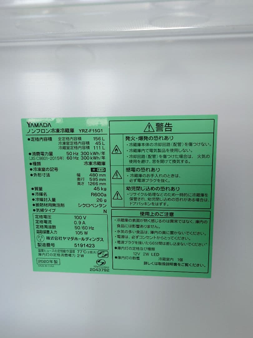 YAMADA　ノンフロン冷凍冷蔵庫　YRZ-F15G1