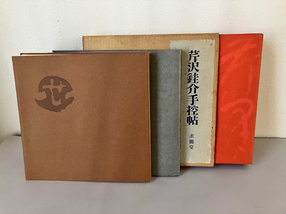 芹沢銈介手控帖 上・下（２冊）