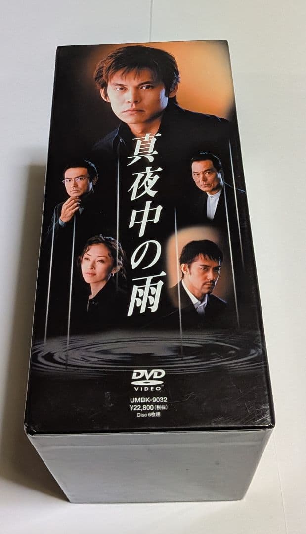 真夜中の雨 DVD-BOX 織田裕二 松雪泰子 阿部寛 石黒賢 長塚京三