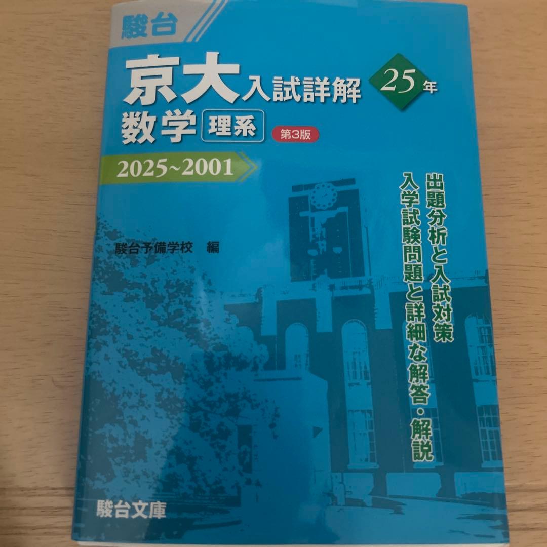駿台 京大入試詳解 理系 2025~2001 第3版 4冊　書込無