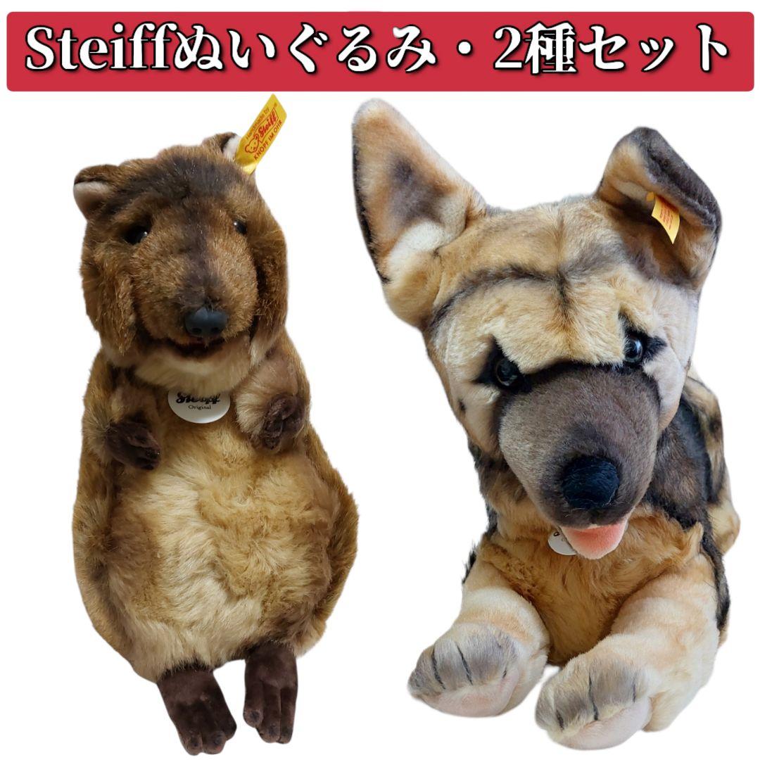 まとめ売り　シュタイフ　ぬいぐるみ　2種　クオッカ　シェパード　犬　プレゼント
