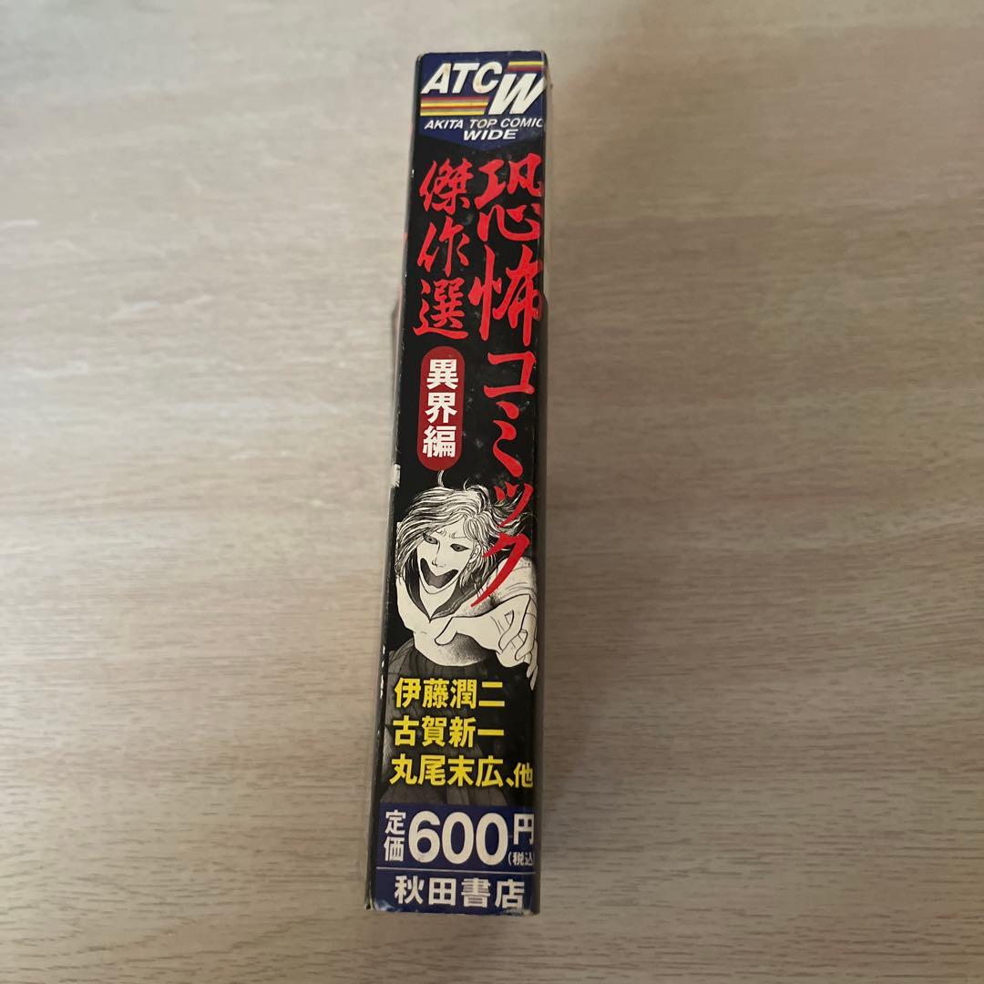 【初版】 恐怖コミック 傑作選 異界編 伊藤潤二 古賀新一 秋田書店 【中古】
