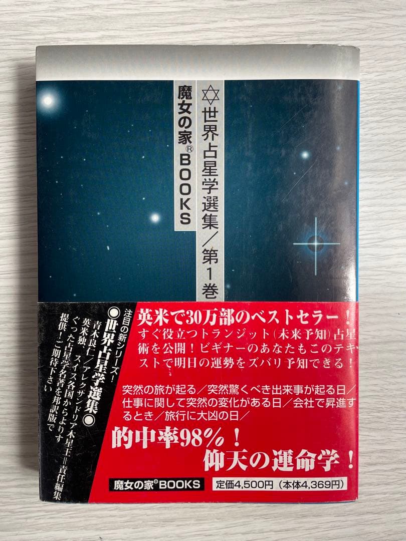 【絶版】　未来予知占星術 世界占星学選集 第1巻