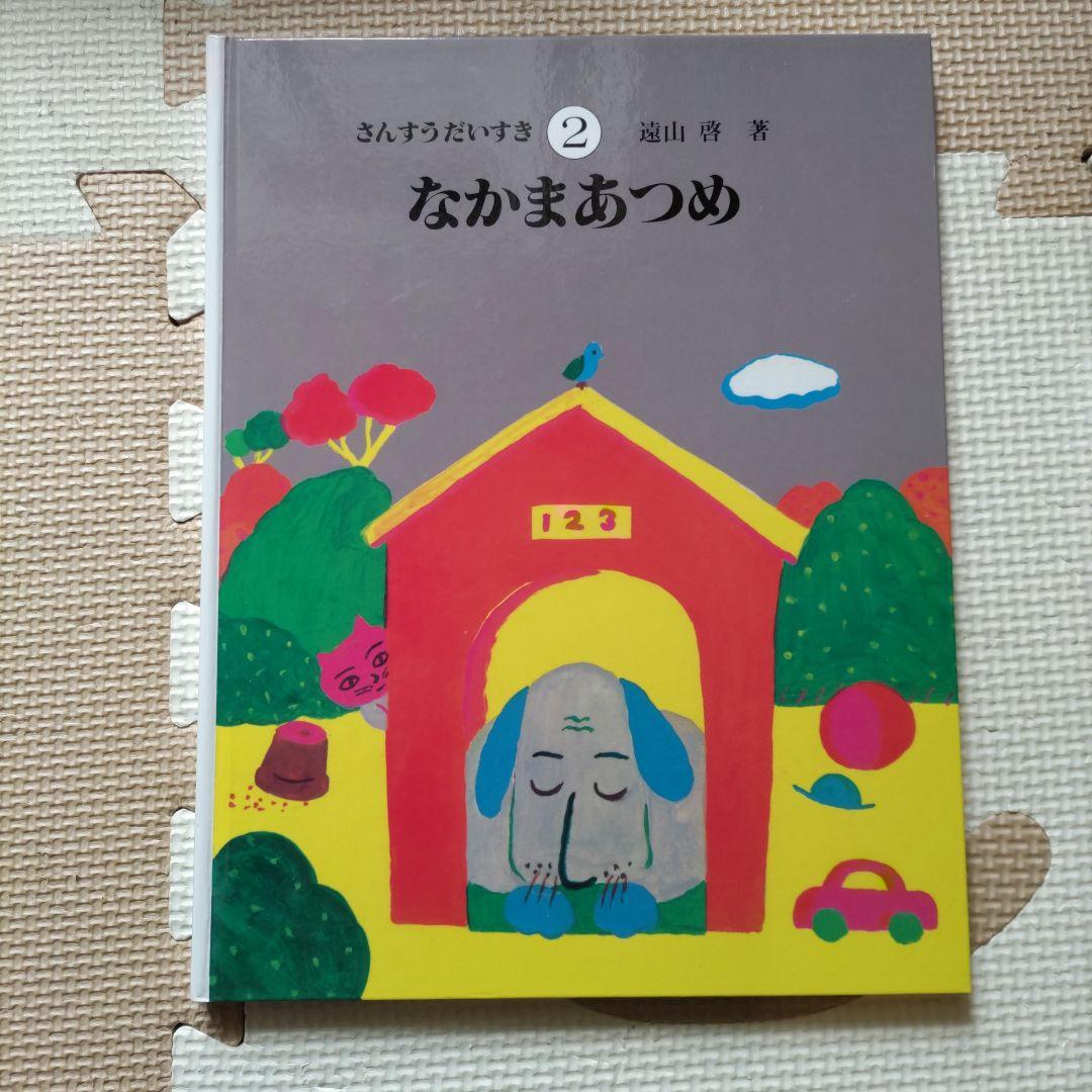さんすうだいすき　全10巻セット　遠山啓著