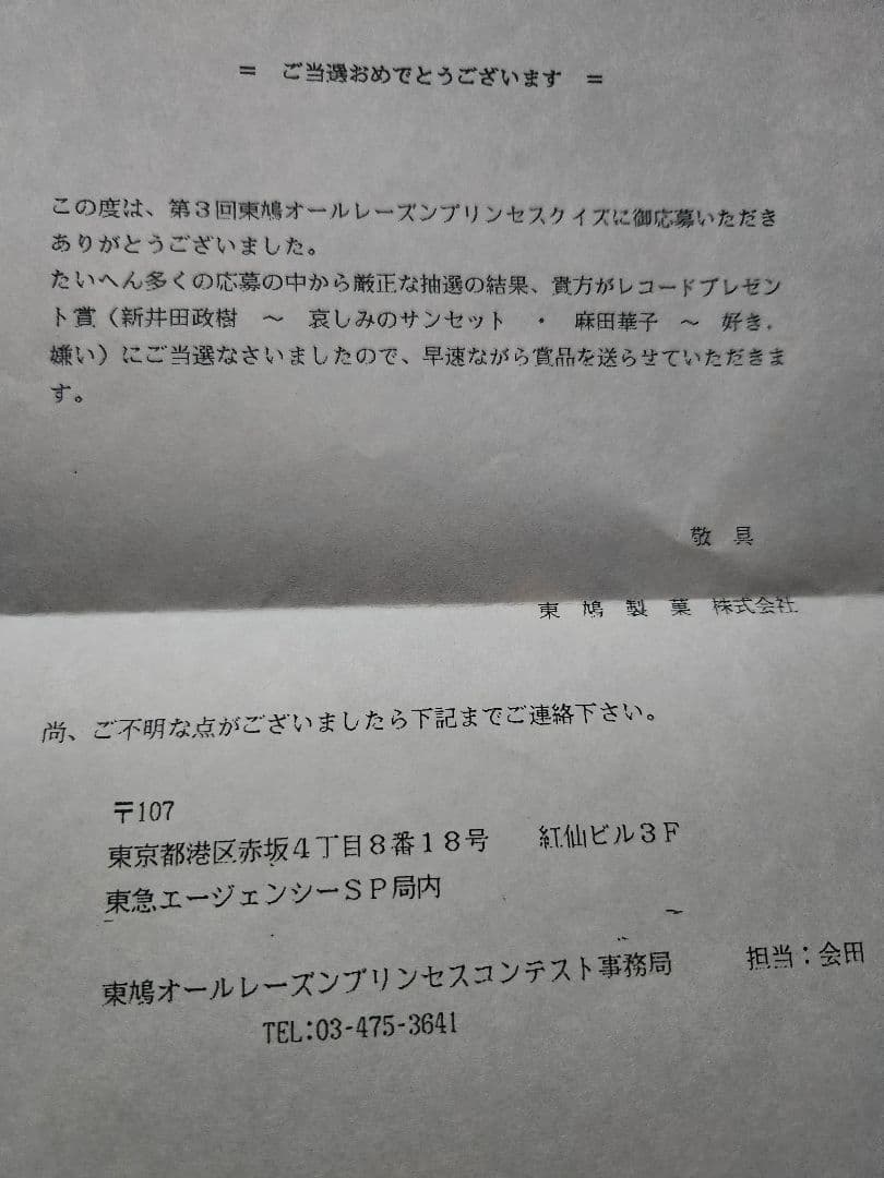 麻田華子 好き嫌い 新井田雅樹　哀しみのサンセット　レコード当選品貴重　未使用品