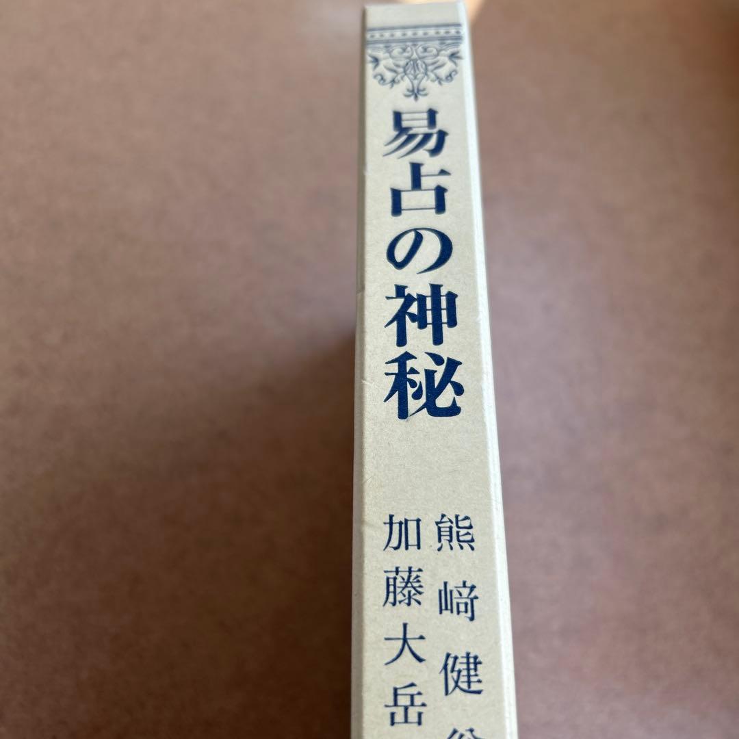 【超レア】易占の神秘 熊崎健範著 紀元書房版