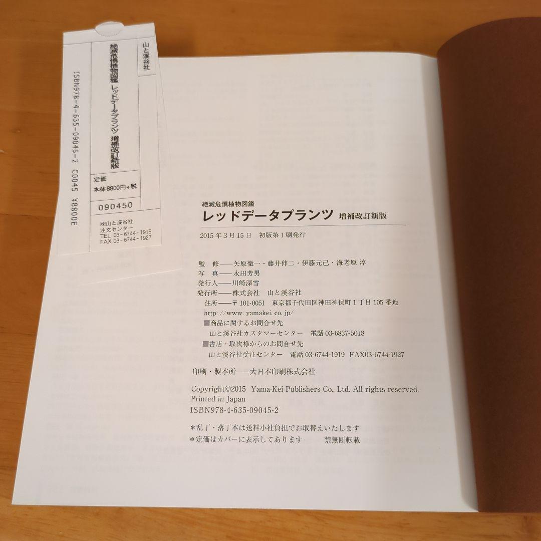 レッドデータプランツ : 絶滅危惧植物図鑑　　増補改訂新版