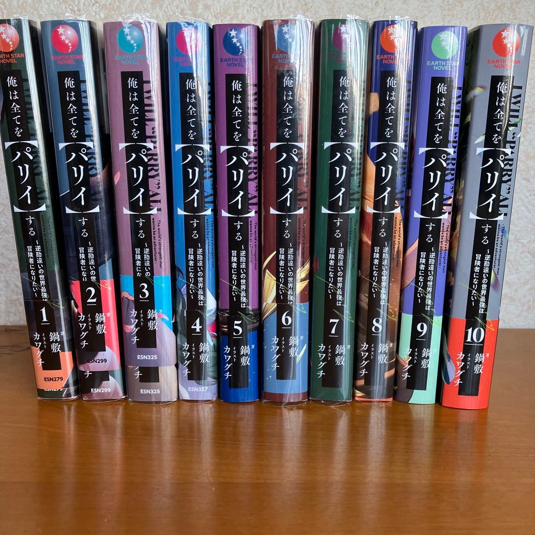 俺は全てをパリィする　全10冊セット