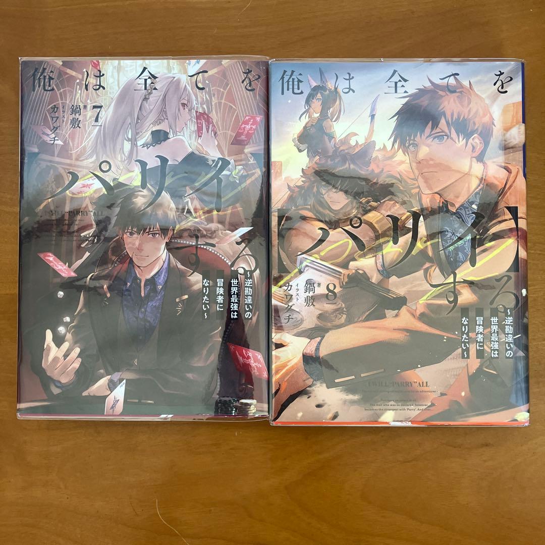 俺は全てをパリィする　全10冊セット