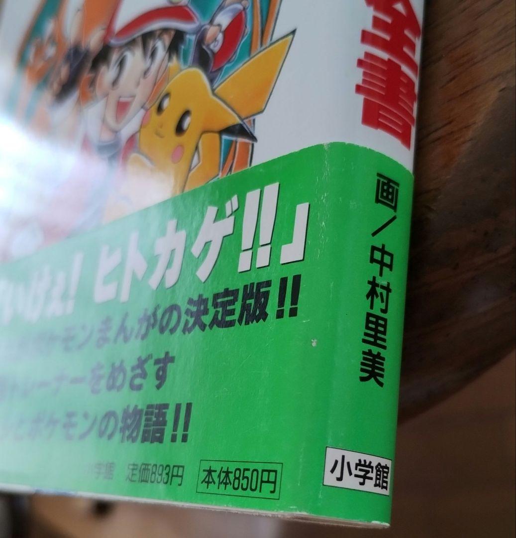 再々値下げ！ポケットモンスター全書 まんが版