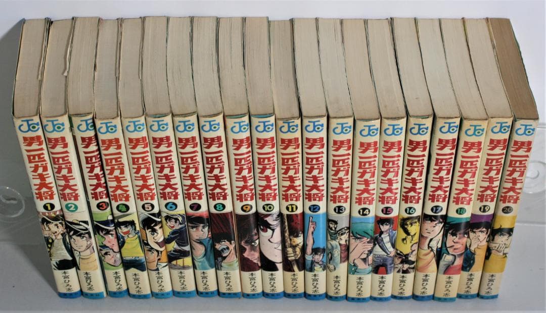 男一匹ガキ大将　全20巻セット　本宮ひろ志 ジャンプ・コミックス 集英社