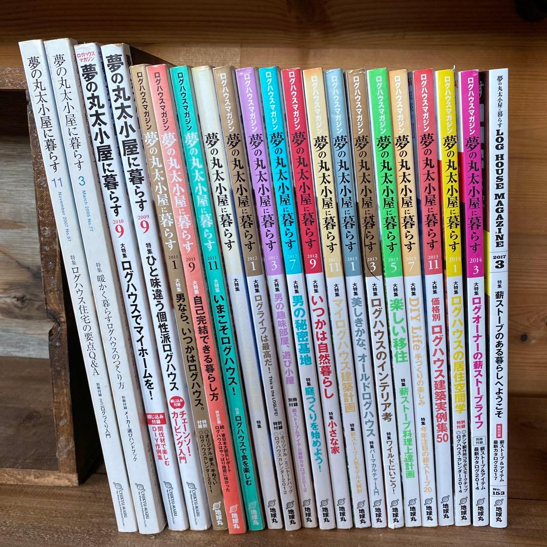 夢の丸太小屋に暮らす 全21冊