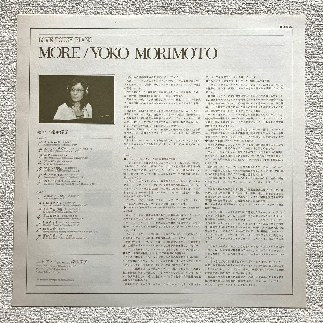 森本洋子 More (モア) LPレコード 帯付き