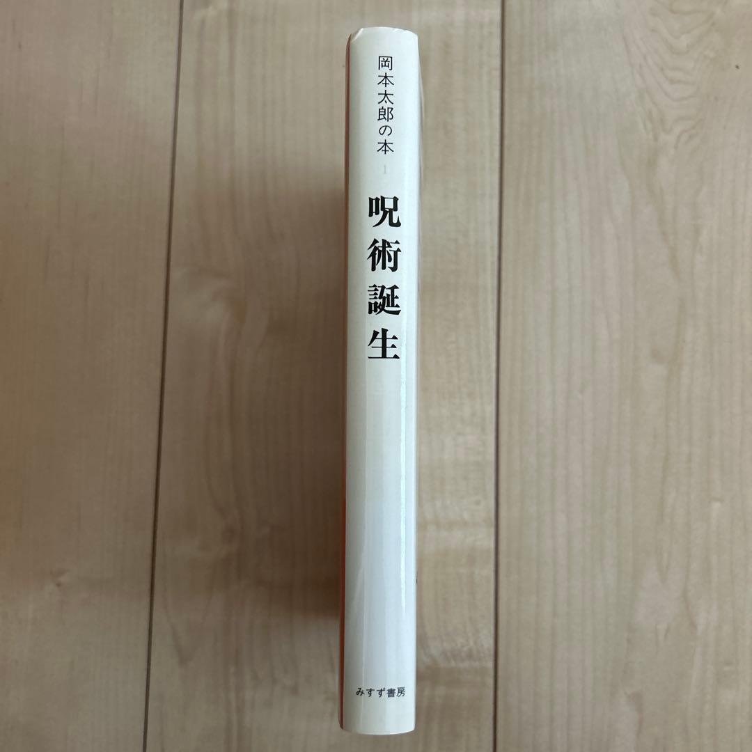 岡本太郎の本　全5巻セット　みすず書房