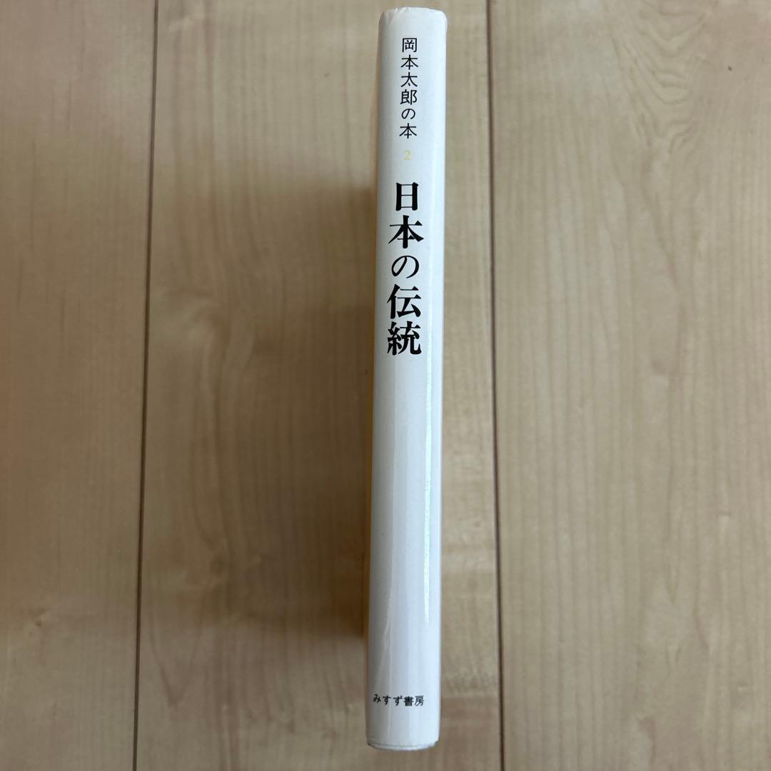 岡本太郎の本　全5巻セット　みすず書房