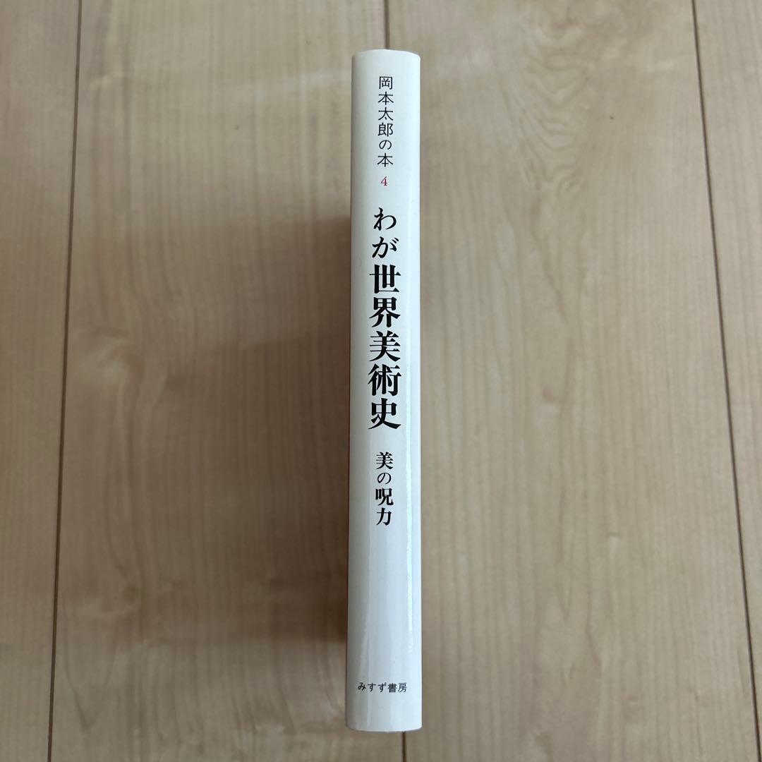 岡本太郎の本　全5巻セット　みすず書房