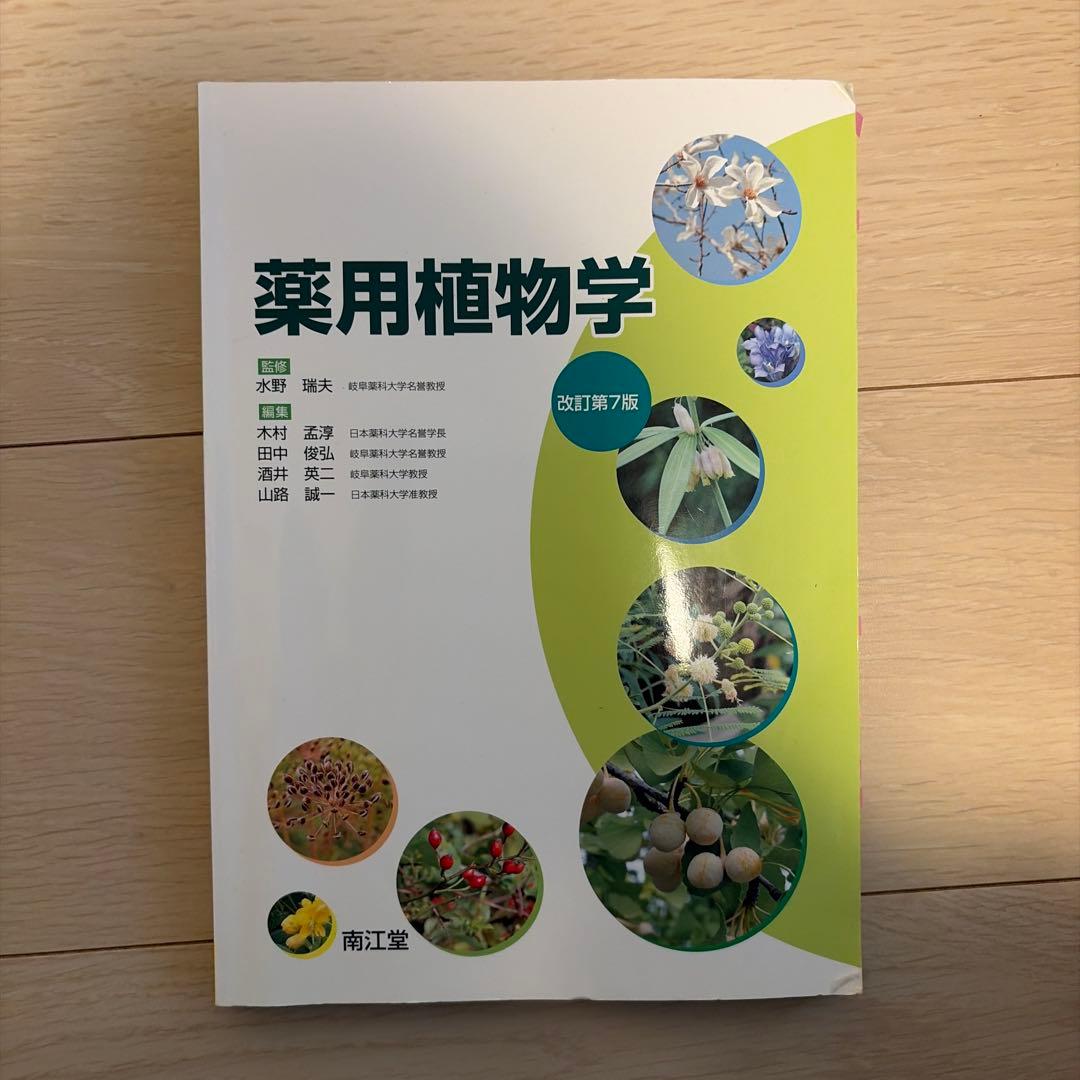 岐阜薬科大学 令和8年度入学者様向け 入門微分積分 教養の線形代数 薬用植物学