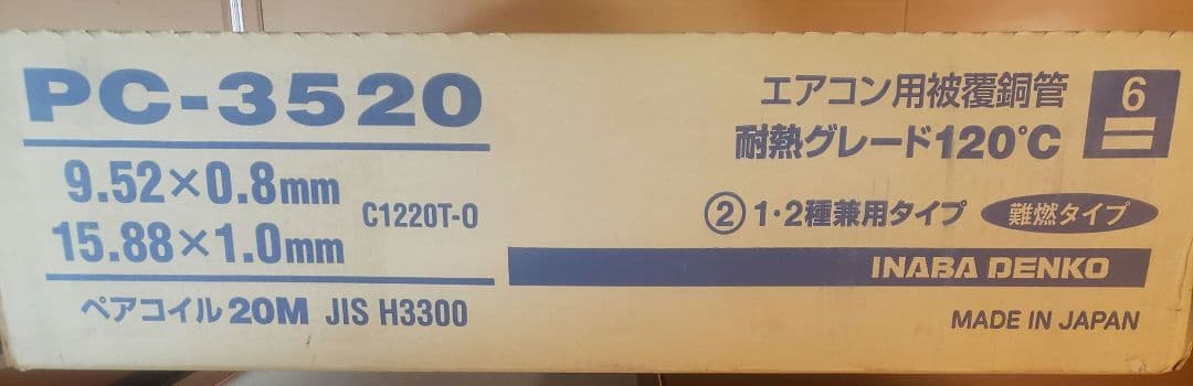 エアコン用被覆銅管 PC-3520 20M