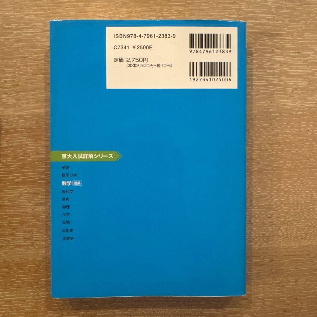 京大入試詳解25年第2版 2022〜1998年 数学理系、物理、化学　3冊セット