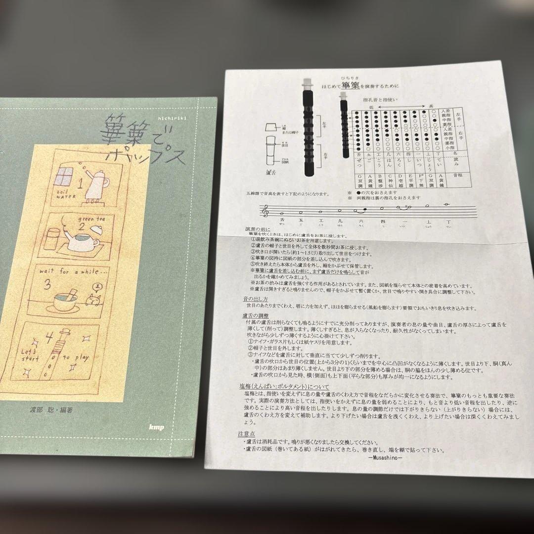 篳篥 専用箱入り&練習本「篳篥でポップス」