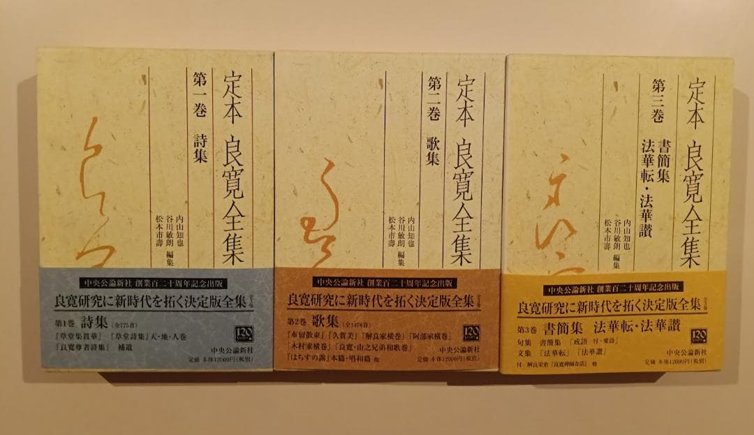 【帯付・美品・全３巻揃】　定本良寛全集 内山知也 　2巻、3巻は品切れです。
