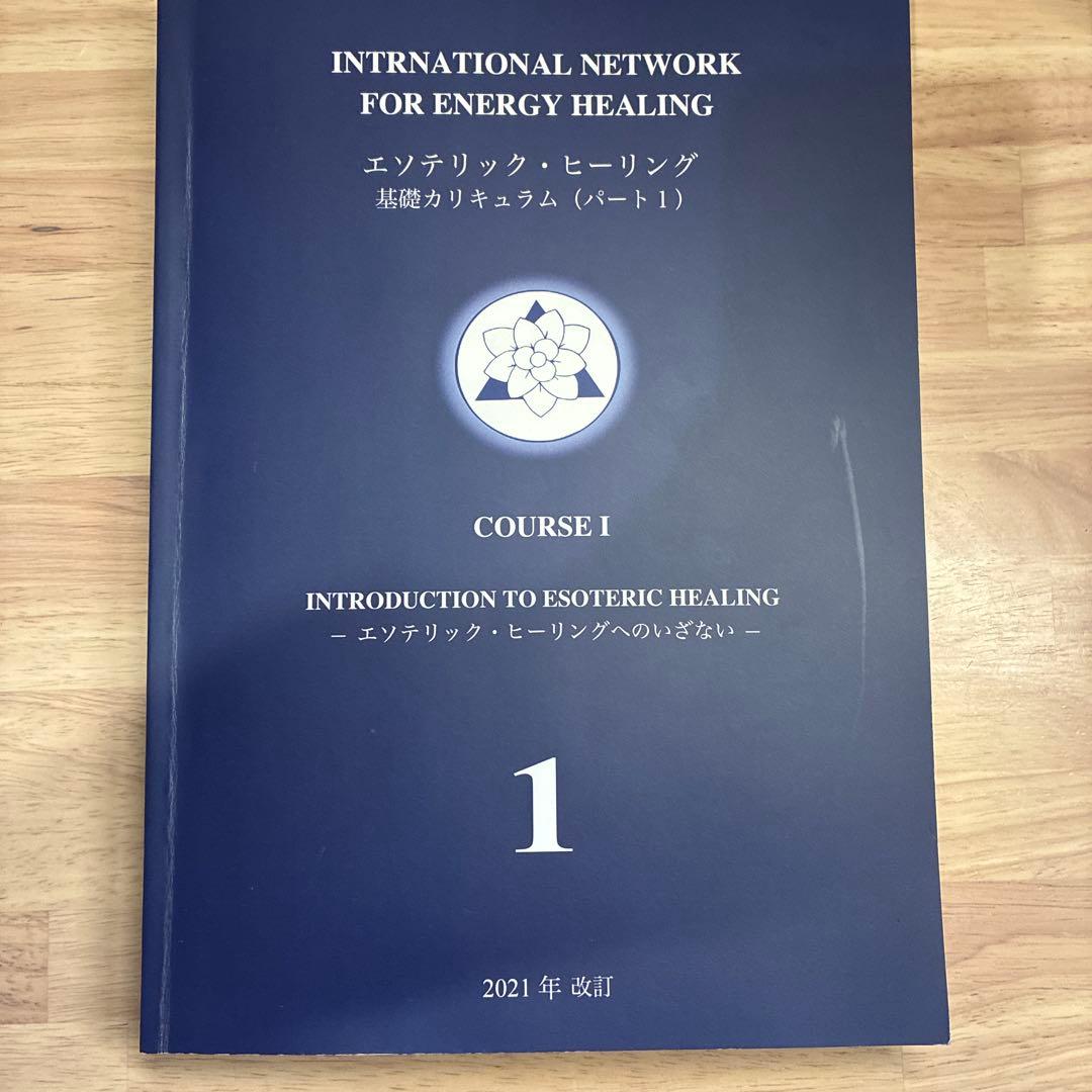 エソテリックヒーリング基礎カリキュラム コース1-3 セット