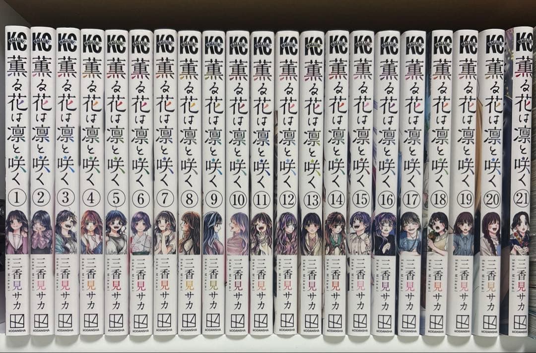 薫る花は凛と咲く 1〜21巻