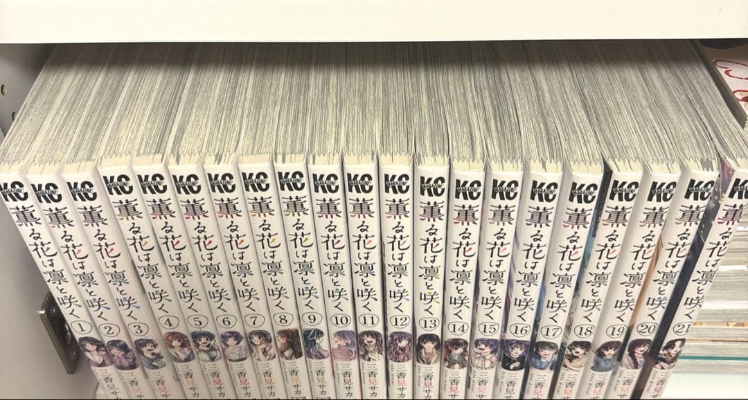 薫る花は凛と咲く 1〜21巻