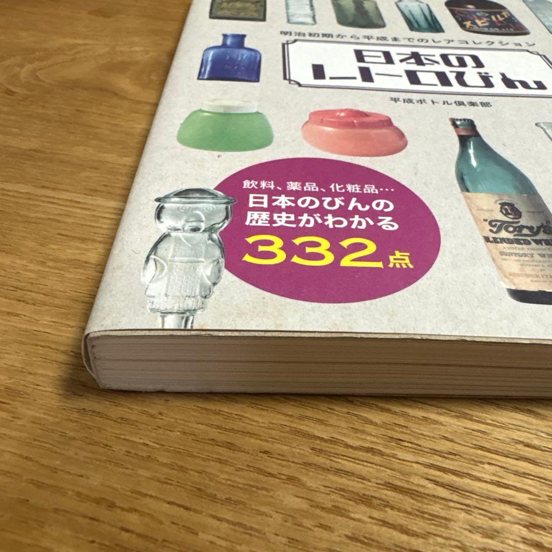 日本のレトロびん 明治初期から平成までのレアコレクション
