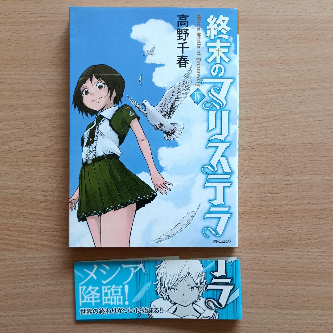 「終末のマリステラ」高野千春 / 全4巻セット 初版・帯付き
