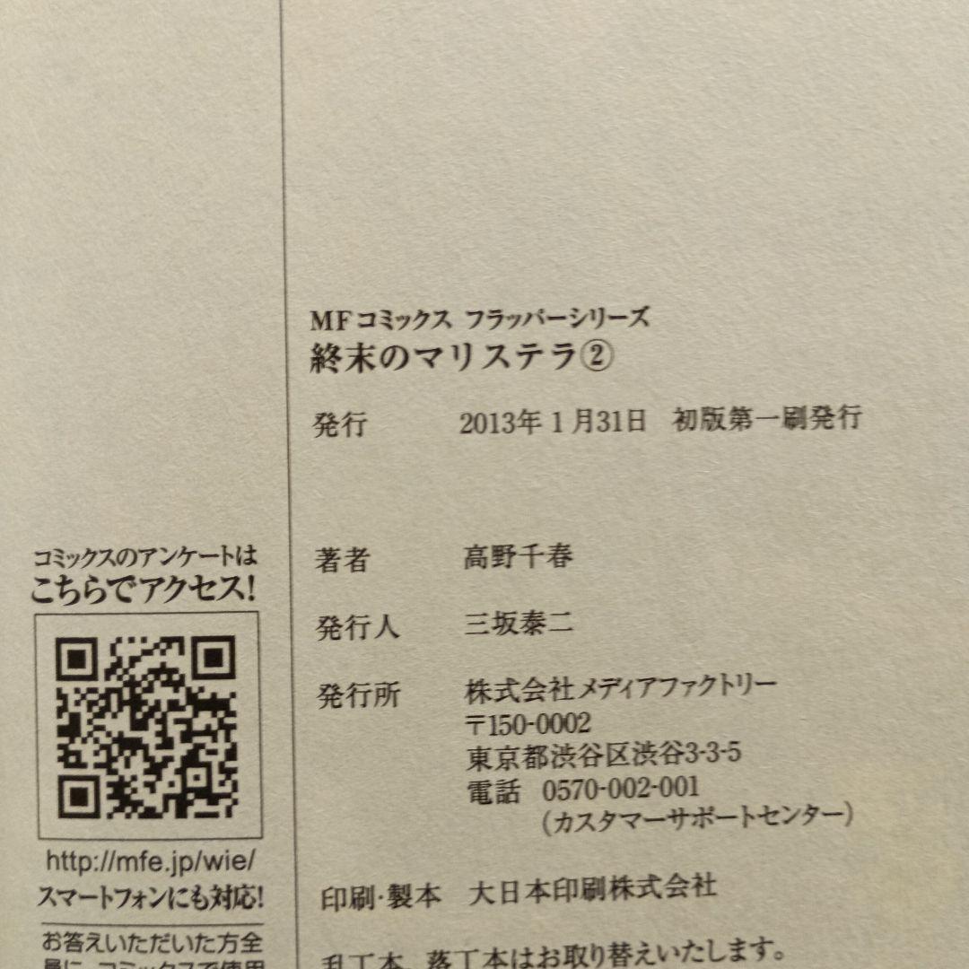 「終末のマリステラ」高野千春 / 全4巻セット 初版・帯付き