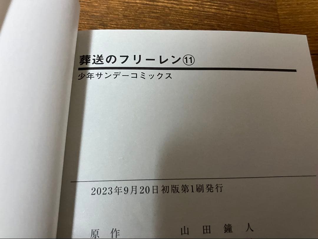 葬送のフリーレン　全巻初版　1〜14巻セット　既刊全巻