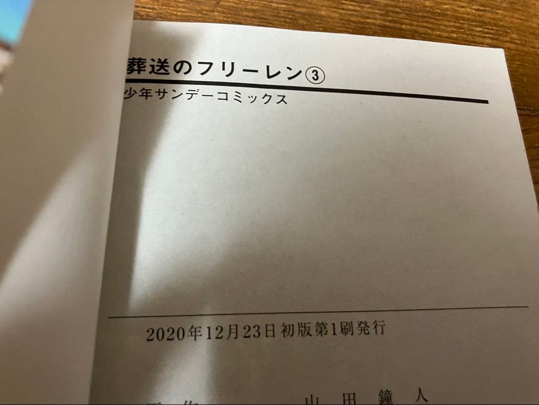 葬送のフリーレン　全巻初版　1〜14巻セット　既刊全巻