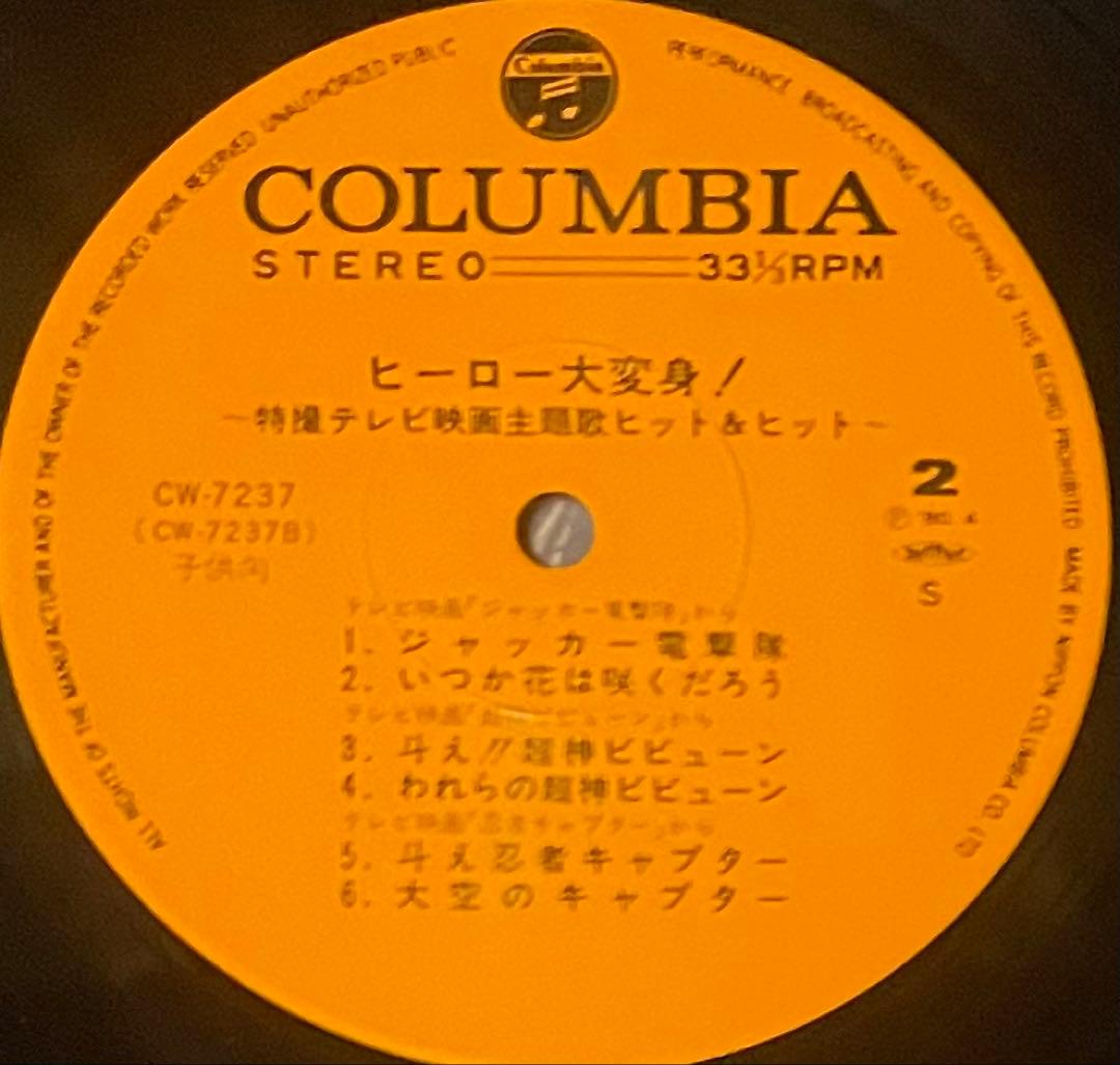 昭和レトロ特撮レコード　ヒーロー大変身　特撮テレビ映画主題歌ヒット　二枚組LP